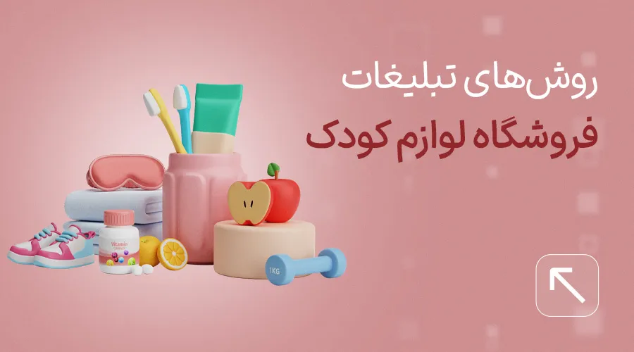 store-advertising-methods-for-baby-items